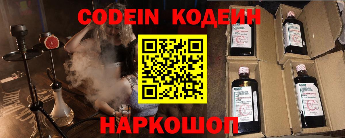 Кодеин Purple Drank Екатеринбург
